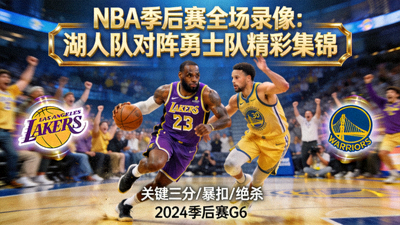 NBA季后赛全场录像：湖人队对阵勇士队精彩集锦