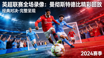 英超联赛全场录像：曼彻斯特德比精彩回放